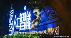 <b>内首个国度级人工智能特色财产</b>